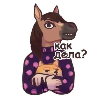 🤗 Как дела? koń, pies, przytulanie, kreskówka, naklejka, pytanie, przyjaźń telegram sticker