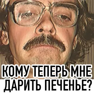 🙁 КОМУ ТЕПЕРЬ МНЕ ДАРИТЬ ПЕЧЕНЬЕ? 남자, 안경, 쿠키, 질문, 러시아어 telegram sticker