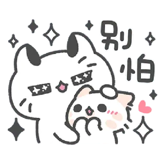 ✳️ 別怕 gato, lindo, kawaii, dibujos animados, animal, pegatina telegram sticker