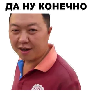 😊 ДА НУ, КОНЕЧНО rosyjski, sarkazm, mem, wyraz, wątpliwość telegram sticker