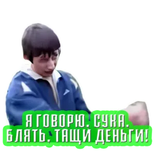 💰 Я говорю. Сука. Блять. Тащи деньги! money, swear, russian, person telegram sticker