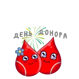 Доноры крови @DonorSearch telegram stickers