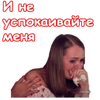 😪 И не успокаиваите меня huilen, verdrietig, emotioneel, vrouw, tranen, overstuur, drama telegram sticker
