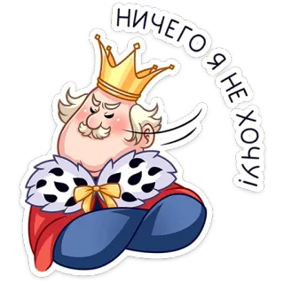 🙅‍♂️ НИЧЕГО Я НЕ ХОЧУ! king, crown, cartoon, royalty, funny, Russian whatsapp sticker