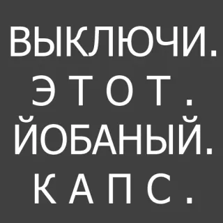 😠 ВЫКЛЮЧИ.
ЭТОТ.
ЙОБАНЫЙ.
КАПС. Russo, Texto, Ofensivo, Obscenidade, Palavrão whatsapp sticker