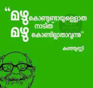 💌 മഴ
കൊണ്ടൊണ്ടായെളാതാ
നാടിത്
മഴ
കൊണ്ടില്ലാതാവുന്ന"
കഞ്ഞുണ്ണി telegram sticker