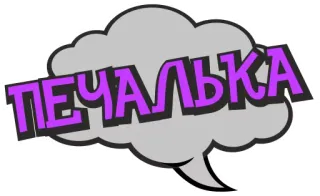😢 ПЕЧАЛЬКА tristesse, chagrin, déception, russe, autocollant, nuage, mélancolie telegram sticker
