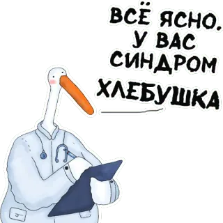 ⛑ ВСЁ ЯСНО. У ВАС СИНДРОМ ХЛЕБУШКА 의사, 새, 약, 웃긴, 밈 telegram sticker