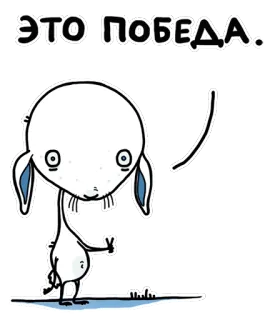 ✌️ ЭТО ПОБЕДА. Инопланетянин, Мультик, Победа, Смешной, Комикс, Персонаж telegram sticker