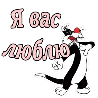 😍 Sylvester the Cat Looney Tunes Я вас люблю kot, kreskówka, rosyjski, miłość, Sylwester, Looney Tunes telegram sticker