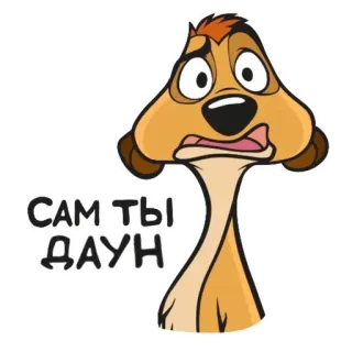 😒 Timon The Lion King Сам ты даун timon, the lion king, penghinaan, kartun telegram sticker