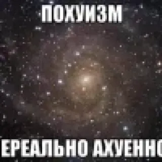 😘 ПОХУИЗМ
ЕРЕАЛЬНО АХУЕННО Russisches Meme, Text, Weltraum, Galaxie, Universum telegram sticker
