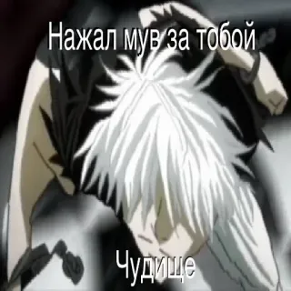 😭 Нажал мув за тобой
Чудище anime, text, character, russian, slang telegram sticker