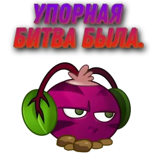 🌟 УПОРНАЯ БИТВА БЫЛА. videospiel, plants vs zombies, rote bete, charakter, lustig telegram sticker