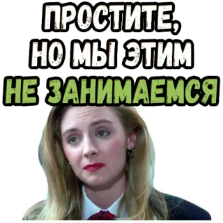 🥺 ПРОСТИТЕ, НО МЫ ЭТИМ НЕ-ЗАНИМАЕМСЯ sticker texto, ruso, cita, lo siento, expresión, mujer whatsapp sticker