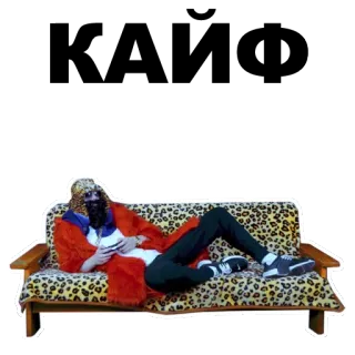 👍 personne, canapé, imprimé léopard, manteau de fourrure, allongé, baskets telegram sticker
