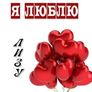 👩‍❤️‍💋‍👩 Я ЛЮБЛЮ
ЛИЗУ amour, coeurs, romantique, ballons, russe, Lisa telegram sticker
