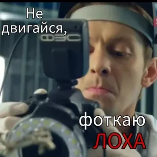 📸 Не двигайся, фоткаю ЛОХА telegram sticker