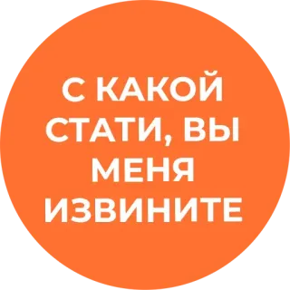 ❓ С КАКОЙ СТАТИ, ВЫ МЕНЯ ИЗВИНИТЕ telegram sticker