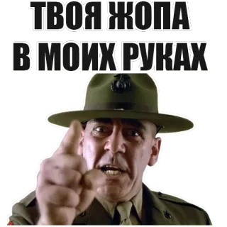 👌 Full Metal Jacket ТВОЯ ЖОПА В МОИХ РУКАХ 军事, 中士, 教官, 侮辱 telegram sticker
