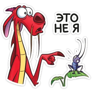 🙅‍♂️ Mushu Mulan ЭТО НЕ Я dibujos animados, dragón, cricket, divertido, mulán, mushu, disney whatsapp sticker