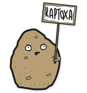 🥔 КАРТОХА potato, vegetable, cartoon, food, sign, funny telegram sticker