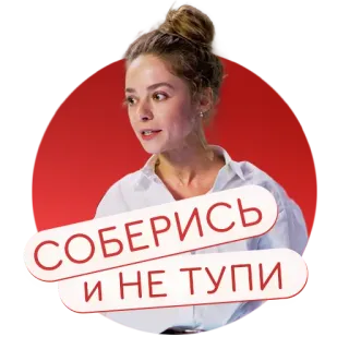 😤 СОБЕРИСЬ
и НЕ ТУПИ donna, ritratto, russo, testo, motivazione, incoraggiamento telegram sticker