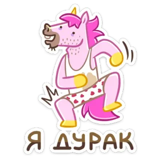 🤪 Я ДУРАК unicórnio, desenho animado, engraçado, expressão, idiota whatsapp sticker
