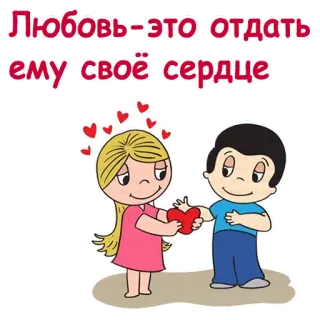 ❤️ Любовь-это отдать ему своё сердце amor, desenho animado, coração, casal, romance telegram sticker