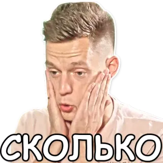 🙀 СКОЛЬКО hombre, impactado, sorprendido, ruso, emociones telegram sticker