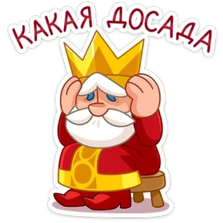 🫣 КАКАЯ ДОСАДА king, sad, disappointed, cartoon, royal, royalty, upset telegram sticker