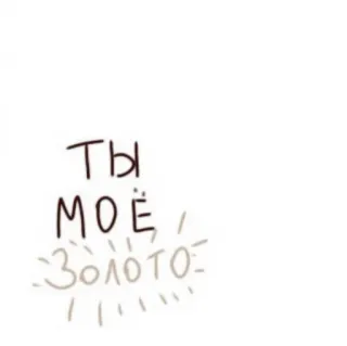 🥩 Ты моё золото rosyjski, tekst, złoto, miłość, słodkie telegram sticker