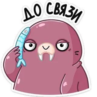 ☎️ ДО СВЯЗИ morse, animal, dessin animé, poisson, autocollant, russe, adieu telegram sticker