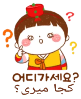 ❓ 어디가세요?
كجا ميري question, personnage, où, mignon telegram sticker