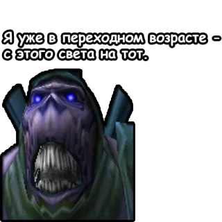 ☠ Я уже в переходном возрасте – с этого света на тот. telegram sticker
