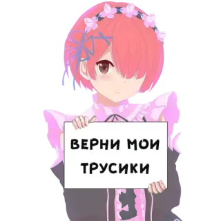😍 ВЕРНИ МОИ ТРУСИКИ Anime, Mädchen, Text, Russisch telegram sticker