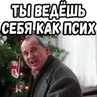 😫 ТЫ ВЕДЁШЬ СЕБЯ КАК ПСИХ ruso, texto, expresión, frase, meme whatsapp sticker