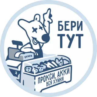 😇 БЕРИ ТУТ 
ПРОКСИ, АККИ, ВСЯ ХУЙНЯ stiker, rusia, kartun, ofensif telegram sticker