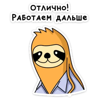 👍 Отлично! Работаем дальше bicho-preguiça, desenho animado, sucesso, escritório, positivo whatsapp sticker
