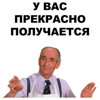🤙 У ВАС ПРЕКРАСНО ПОЛУЧАЕТСЯ русский, фраза, позитивный, поддержка, мотивационный whatsapp sticker