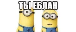 🥰 Minions Despicable Me ТЫ ЕБЛАН Minions, ofensivo, insulto, Meu Malvado Favorito, Meme, Russo whatsapp sticker