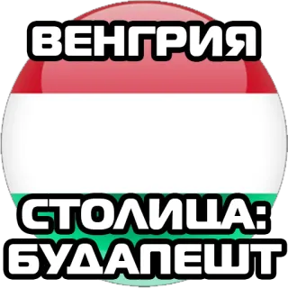 🇭🇺 ВЕНГРИЯ
СТОЛИЦА:
БУДАПЕШТ 헝가리, 부다페스트, 수도, 나라, 국기, 유럽, 헝가리의 telegram sticker