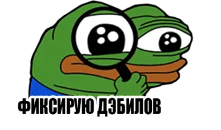 😜 ФИКСИРУЮ ДЭБИЛОВ 페페, 밈, 개구리, 돋보기, 찾는, 러시아, 공격적인 telegram sticker