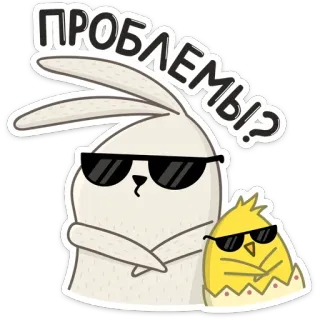 😎 ПРОБЛЕМЫ? królik, zajączek, kurczak, okulary przeciwsłoneczne, wielkanoc, problemy, kreskówka telegram sticker