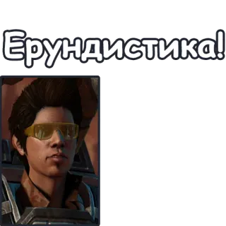 😎 Ерундистика! telegram sticker