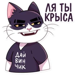 🐭 ЛЯ ТЫ КРЫСА
ДАЙ
ВИН
ЧИК кот, мультфильм, животное, русский, оскорбление, текст, стикер telegram sticker