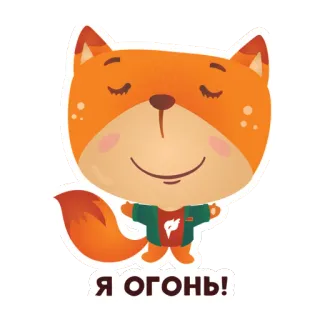 💥 Я ОГОНЬ! fox, cute, cartoon, animal whatsapp sticker