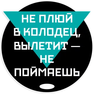 🚫 НЕ ПЛЮЙ
В КОЛОДЕЦ,
ВЫЛЕТИТ -
НЕ
ПОЙМАЕШЬ text, Russian, adage telegram sticker