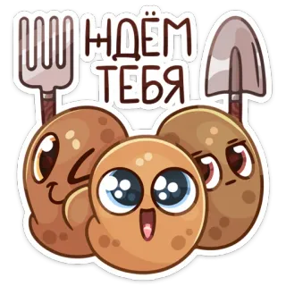 🤩 идём
ТЕБЯ pomme de terre, dessin animé, légume, mignon, russe, pelle, fourchette whatsapp sticker