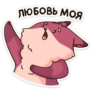 ❤️ ЛЮБОВЬ МОЯ 爱, 动物, 狐狸, 卡通, 可爱, 贴纸 telegram sticker